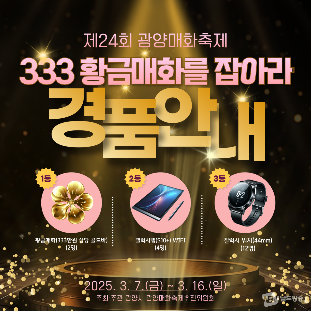 광양매화축제 경품 추첨... 333만원 골든바 주인은 누구?