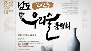 남도 우리술 품평회·국민평가단 모집