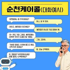 순천시, AI 기술 활용한 '안부 살핌 3종 케어' 확대 추진